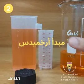 #فيزياء٣_١ #فيزياء3_1 #مبدأ_أرخميدس #علوم #قوة_الطفو #حجم_المائع_المزاح #وزن_المائع_المزاح #physics #sciences #archimedesprinciple #buoyancyexperiment 