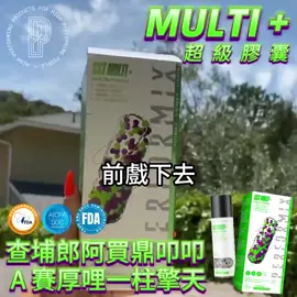【美國進口】MULTI + 超級膠囊