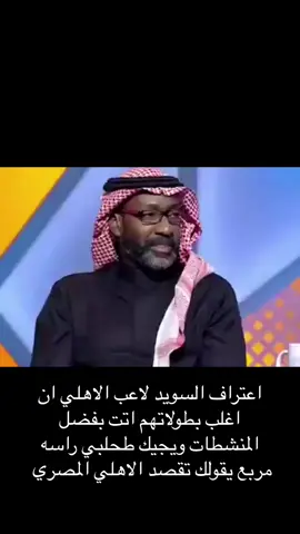 حقيقه لا يمكنك نكرانها 😂#الهلال_الملكي #وصيف_العالم #زعيم_الشرق_الاوسط #لايكاتكم #اكسبلورexplore 