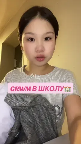 Тгк/инст- изюминка #GRWM #makeup #косметика #красимсявместе #grwm #school 
