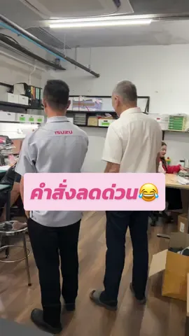 ลดด่วน ส่งเทรนเนอร์มาให้ล่ะนะ🤣😂 #อีซูซุ #ISUZU #คนไทยเป็นคนตลก #อีซูซุบํารุงยนต์สุรินทร์ 