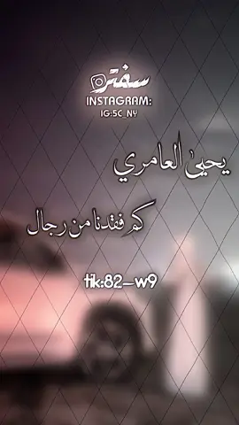 كم فقدنا من رجال  شيقول يحيى العامري  @ابو فهد 🥇 . @h.2_tn2 ##عبدالله_ال_فروان #سفتر #عزله #شيلات_روعه_خواطر_ذوق #explore #تصميم_فيديوهات🎶 #جبراتت📮 #تصميمي #سفترماغيره 