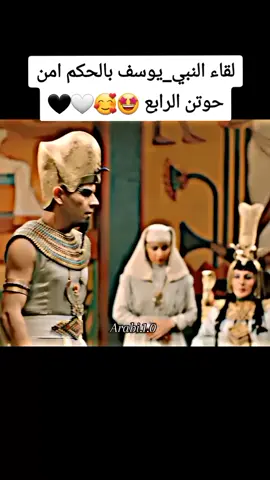 لقاء النبي_يوسف بالحكم امن حوتن الرابع من اجمل المشاهد 🥰🤩🤍📚#مسلسل_يوسف_الصديق #viral #fyp #tiktok #youtube  #colombia #اكسبلورexplore #الشعب_الصيني_ماله_حل😂😂  #مصر_السعوديه_العراق_فلسطين #تيك_توك #رسول_الله_صلى_الله_عليه_وسلم #النبي_يوسف 