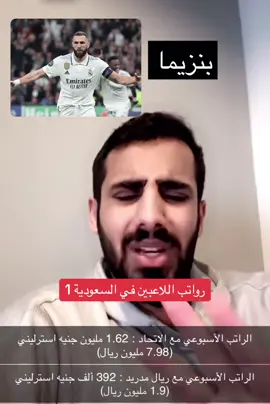 رواتب اللاعبين في الأندية السعودية #محمد_بن_سلمان #موسم_الرياض #الشعب_الصيني_ماله_حل😂😂 #اكسبلورexplore #رؤية_السعودية_2030 #ناصر_القرني 