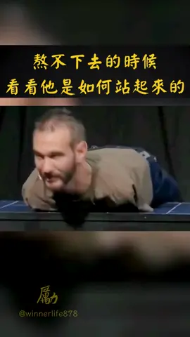 遇到困難時，請記住還有人比你更困苦！ #勵志 #正能量 #力克胡哲 #勵志正能量 #人生 #困難 #跌倒 #成功 #自律 