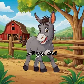 قال جحا فى ذات نهار .. انى ليس  لدى حمار ❤🥺#kids kids #baby  بيبى #ماما #جنى #مقداد #بالون #اطفال #اغانى_اطفال #طيور_الجنة #طيور_بيبي #الديك #fyp #foryou #kids #explore #كرتون 