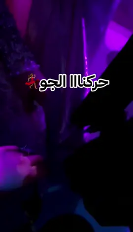 عرس ابن الخال #عرس #عراقي #هوسات_اهلنا #احلي #زفه #الشعب_الصيني_ماله_حل #مالي_خلق_احط_هاشتاقات🧢 