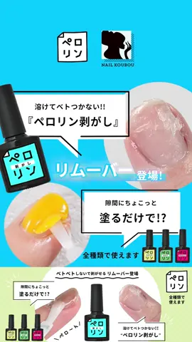 @nailkoubou ←えっ?半額クーポン配布中?!詳しくはプロフィールURLをチェックしよう！
 
 @nailkoubou ネイル工房の楽天市場店のinstagramのリール動画の商品タブをタップすると
 気になるアイテムの商品ページへ行けます!
 
 ———————————
 
 いつも感謝いたします!
 フォロワー様や お客様には 感謝の気持ちでいっぱいです!
 
 【ビジョン】
 『ネイル工房でなんとかなる!』
 
 【目標】
 ネイル工房はセルフネイラーさんを全力応援! ジェルネイルに役に立つ情報、 アイテム情報をSNSで発信中♪
 
 【 @nailkoubou 】 　
 ⇧ ⇧ ⇧ タップ👆
 
 “初心者”でも楽しめる 自宅で空いた時間にできる ジェルネイル情報はこちらを見てね！
 
 =====================
 
 
 ネイル工房のロングセラー
 看板商品
 「ペロリン」の専用リムーバー
 「ペロリン剥がし」登場!
 
 9/4 19:00～
 ネイル工房の楽天市場店で販売スタート!
 https://item.rakuten.co.jp/nail-koubouu/zirconia-jewely2020-439/?ecs=on
 
 
 
 =====================
 
 
 「ペロリン剥がし」とは?
 既存のペロリン(ピールオフベースジェル)の除去のときに使用するリムーバー(除去剤)です。
 ベトベトを無効化して爪から浮くように剥がせます。
 
 POINT.01 溶けてベトつかない
 POINT.02 ピンポイントで塗れる
 POINT.03 無色・刺激臭なし
 POINT.04 待ち時間なし・即使えます
 
 ・その他あると便利なもの
 └キューティクルプッシャー
 └キッチンペーパー
 └キューティクルオイル
 └ネイルセラム(美容液)
 
 
 注意点1
 ・アルコール溶剤のため除去後の爪は乾燥します。爪は白くなりやすいです。時間が経過すると爪はもとに戻ります。
 ・除去後、すぐにジェルネイルをしない場合は別途キューティクルオイルなどで保湿が必要です
 ・ジェルネイルアレルギーや爪や爪周りの皮膚に疾患やケガがある方のご使用はご遠慮ください
 
 注意点2
 一般的なジェルネイルのベースジェルに使用してもペロッと剥がせるようになりません。
 あくまでもネイル工房のピールオフベースジェルのペロリンを除去したいときに一緒に使用してください。
 
 
 =====================
 
 
 ▼店舗情報
 ネイル工房
 （ @nailkoubou ）
 （ @nailkoubou_jp ）
 
 ▼半額クーポンSALE
 ネイル工房　楽天市場店
 月間に5～10日程度
 クーポンで全品半額SALEを実施します
 ネイル工房（ @nailkoubou ）
 
 #ネイル工房_ペロリン剥がし
 #ネイル工房でなんとかなる
 
 上記をタップすると関連の記事が表示されます。 こぼりーずの皆さんの作品も、 ぜひつけて投稿してくださいね(^^)/ 認定アンバサダー、公認クリエイターの使用例、 色見本は必見です(^^♪ ジェルの参考例制作メンバーを下記に記載いたします。 是非参考にしてください^^
 
 最後までご覧いただき、ありがとうございます🙏💕 いいね♥コメント💬フォロー💞保存📥してもらえると励みになります🥰よろしくお願いします💗
 
 #ジェルネイル #ネイル工房 #nailkoubou #セルフネイル #ベースジェル
 #ペロリン剝がし
 #ペロリン #リムーバー #ジェルネイル初心者 