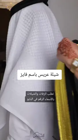 #شيلة_تهنئة_عريس#شيلات_عريس #شيلة_عريس_باسم_فايز #شيلة_زواج_حماسيه #شيلة_مدح_اخوي #تهنئة_عرس_اخوي💃🏻🌚 #الشعب_الصيني_ماله_حل😂✌️ 