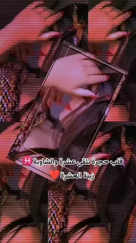 قلب حجرة تلقى عشرة والشاوية زينة  العشرة♓❤️ #خنشلة_باتنة_ام_البواقي_سطيف_شاوية #ذوق_جنوبيه_🎵 #جلفة_مسيلة_بوسعادة_لغواط_بسكرة #برطاجيو_الفيديو_خاوتي✌️🔥 #شعب_الصيني_ماله_حل😂 ##شاوية_احرار_بانوو_هنا😍 ##ديرولي_جام_وكومنتار #TIKTOKVIRAL #EXPLORETIKTOK #شاشة_سوداء🖤🔇🥀🎻🎼نحبكم_❤️😍🤩_ #نحبكم_قانون_يا_الدانون💋💔💔💔 ##