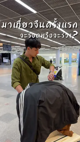 เปิดประสบการณ์เที่ยวจีนครั้งแรกจะรอดหรือจะร่วง😂😂 #บิ๊กพีรณัฐ #อีฟพรีมายา #นครศรีธรรมราช #บิ๊กอีฟ  #จีน 