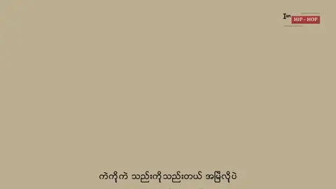 Kyat Pha - အရည်ထုတ် 🔥 #mmhiphopvibes #KyatPha #myanmarhiphop #hiphop #myanmarrapsong #foryou #fyp #fypシ #fyppp 