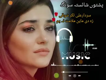#part12 #سردارعلی ٹکر #زہ دی ماین ملامت نہ یم#100klikes #پشتوں #شائستہ #سونگ #plizz #🌹💫 #🌹💫 @👑❤tanhai__studio❤👑 