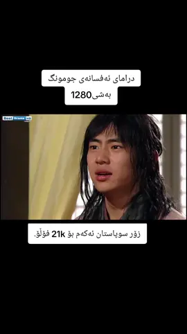 #hdدراماکۆریەکان #foryou #درامای_کۆری #afsanay_jomung #dramay_jumong #longervideos #fypシ 