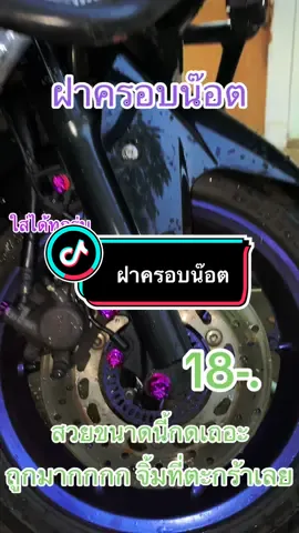 ฝาครอบน๊อต 18 บาท 🔩🔩สวยขนาดนี้จัดเถอะ👇🏻👇🏻#ทริปนี้ที่รอคอย #fypシ #nmax155 #nmaxproject #น้องปลาดุก #ฝาครอบน็อต #ฝาครอบน๊อตแต่งสวย #ฝาครอบน๊อตล้อ #ฝาครอบน๊อตไทเท #ฝาครอบน็อตสี #เวฟ #nmaxsomplakkemana #เวๆ #nmaxnew #pcx160 #เปิดการมองเห็น #อุปกรณ์รถมอเตอร์ไซค์ #ขึ้นฟีด #อุปกรณ์รถมอเตอร์ไซค์ #เทรนด์วันนี้ #ฝาครอบ #TikTokกินเที่ยว #ทริปนี้ที่รอคอย🏕 #nmax2020 #nmaxindonesia #nmax2019 #nmax2023 #เวฟ110i #เวฟ125 #เวฟ125บังลม #เวฟ110i2021 #เวฟดิวะ💯 #เวฟ100 #เวฟ110iแต่งสวย #เวฟไหมครับ #zontes #pcx150 #msx #xmax300 #forza 