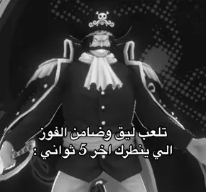 لو باقي ثانيه وروجر ضدك لاتفرح بسرعه🔥#fyp #اكسبلور #ون_بيس #الشعب_الصيني_ماله_حل😂😂 #ونبيس #باونتي #باونتي_راش #طاقم_مجتمع_الأرواح #مجتمع_الارواح #bountyrush #بونتي_راش #onepiece #بونتي #Bounty 