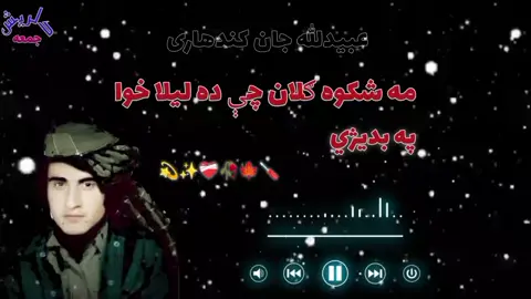 عبیدالله جان کندهاری  غزل  مه شکوه ګلان چې ده ليلا 