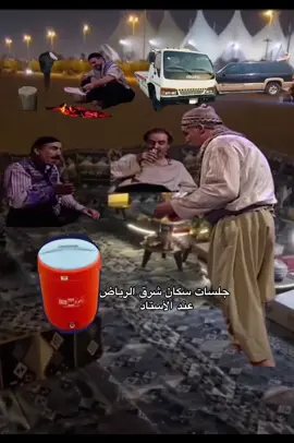 سكان الشرق عند استاد الملك فهد#capcutvelocity #رياكشن #اكسبلورexplore #اكسبلور #كوميديا_مضحكة #الشعب_الصيني_ماله_حل😂😂 #ضحك #ذذباتكم #ذبات #باب_الحارة🔥 #الرياض #اكسبلورررررررررررررررررررر #دبكات #اكسبلور 