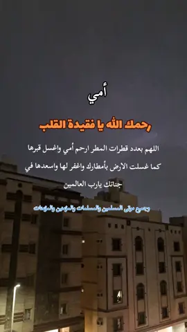 #الله_يرحمك_ويجعل_مثواك_الجنه_يارب #فقيدتي_امي_افتقدك💔 #امي_جنة #امي #دعاء #مطر #fyp #foryou #تيك_توك #اكسبلور #السعودية #جدة #يارب #اسلام #قران 
