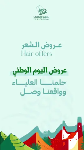 عروض الشعر لليوم الوطني في مجمع رونق الطبي - الخبر 🤩🇸🇦🤍🤍🤍 #الخبر #عيادات #تجميل #مجمع_رونق_الطبي #عيادات_تجميل #اليوم_الوطني #المملكة_العربية_السعودية #العناية_بالبشرة #خلايا_جذعية 