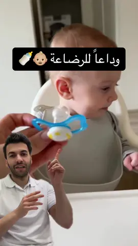 وداعاً للرضاعة 🍼👶🏼 . . #طب #صحة #دكتور #ليث #سوريا #المانيا #اكسبلور #تجميل #fyp #beauty #السعودية #explore #syria #germany 
