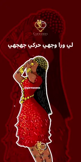 الردف هزاز ولع النيران ❤ #garmasees . #garmasees #قرمصيص #دعوات_قرمصيص #عرسك_متين #جرتق_سوداني #رقيص_عروس #viral #foryou #foryoupage #دعوة_فرح #دعوه_فرح #دعوات_فرح #دعوة_زواج #عرس_سوداني #زواج_سوداني #دعوة_زفاف #دعوة_جرتق #دعوة_عقد #عقد #زفاف #جرتق #حنة #دعوة_حنة #رسم #رسامين #مصممين #السودان #sudan #sudanese_designer #art #artist #follow #fyp #دعوات_عقد #دعوات_زفاف #دعوات_جرتق #دعوات_حنة #tiktoker 