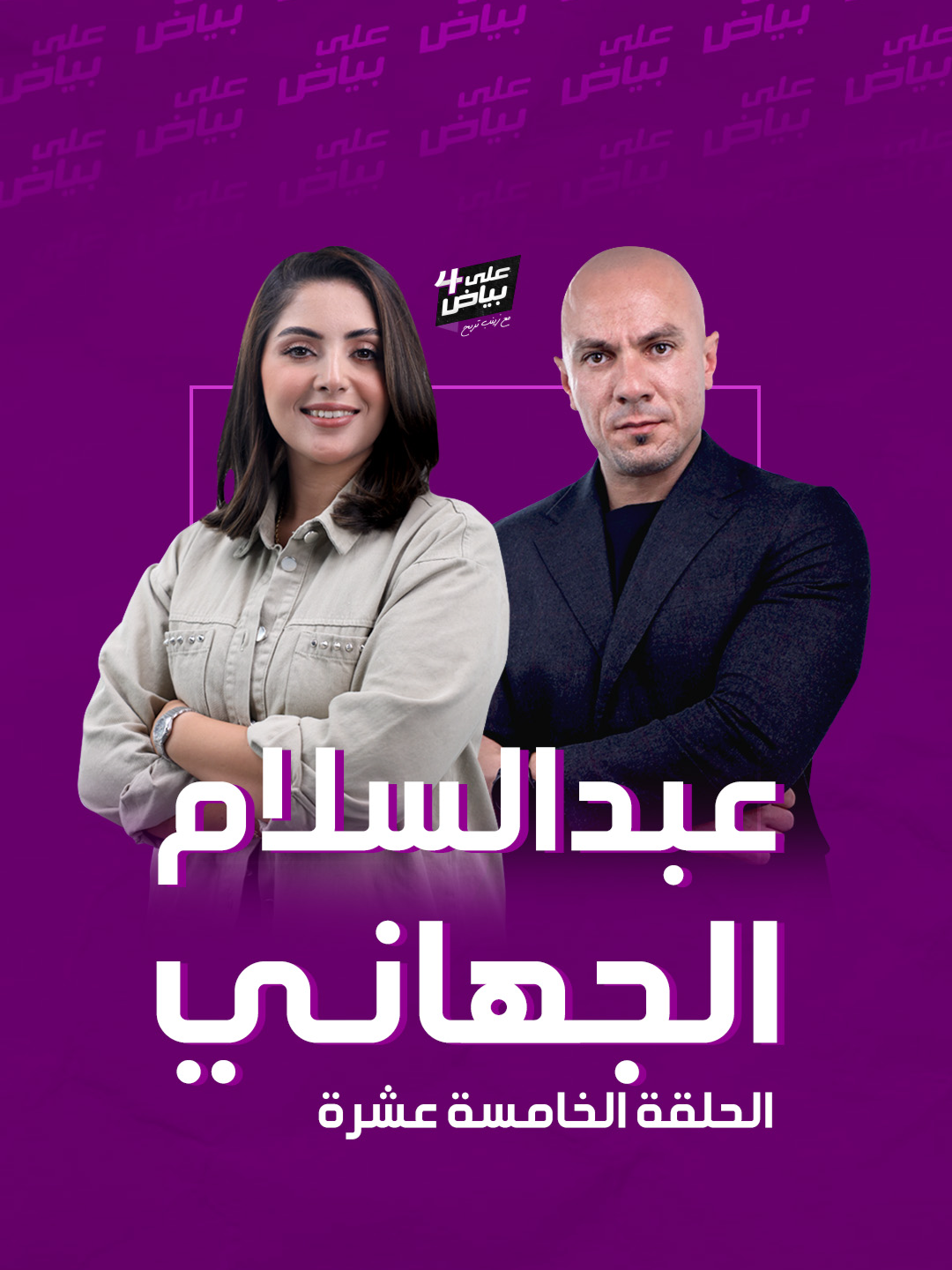 #على_بياض4  | الحارس الشخصي السابق لـ #أحمد_معيتيق و #نجلاء_المنقوش رجل الأعمال #عبد_السلام_الجهاني ضيف الحلقة الخامسة عشر ويكشف فيها عن كواليس مهامه الأمنية في بيئة مضطربة ومخاطر عالية. ويوضح كيف تحول من حارس شخصي إلى مدير أكاديمية تدريب تستهدف الجهات الأمنية وتشرف على قيافتها العسكرية. الجهاني يشارك #زينب_تربح أسباب دعمه للرياضية #رتاج_السايح ويرد على الأسئلة الصعبة المتعلقة بدوافعه وأهدافه. تابعوها يوم الجمعة الساعة 10:00 مساء على قناة سلام