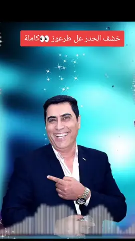 خشف الحدر عل طرعوز #محبين الكبير محمود العامري ♡♕ 🔥#