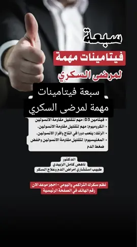 افضل فيتامينات لمرضى السكر ما هو الفيتامين الذي يجب اخده لمريض السكر ما هي المعادن التي يحتاجها مريض السكر احسن فيتامينات لمرضى السكري فيتامينات مهمة لمرضى السكر فيتامينات ضرورية لمريض السكر 🔴 اذا كان سكرك التراكمي مرتفع والسكر اليومي غير منتظم، تحتاج الى تعديل العلاج ونظام الاكل. 🔴 نزل سكرك التراكمي المرتفع مع #الدكتور_ناهض_كامل_الزبيدي طبيب استشاري امراض الدم وعلاج السكر 🔴 احجز موعدك الان - رقم الهاتف في الصفحة الرئيسية اوقات الاتصال من الساعة الرابعة عصرا الى الساعة التاسعة مساءا 🔴 العنوان: بغداد - البنوك - شارع البنزين خانه - مجمع الزيتون الطبي - مقابل مرطبات الصفصاف - الطابق الارضي #فيتامينات #مرض_السكري