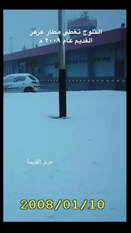 #عرعر #عرعر_الشمال #عرعرالقديمة #عرعر_عرعرنا_الحدود_الشماليه_عرعرنا #السعودية #الشعب_الصيني_ماله_حل😂😂 #عرعر_القديمة #الرياض_جده_مكه_الدمام_المدينه 