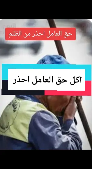 الظلم ظلمات يوم القيامه اكل حق العامل #islamic_video #Hadith #quran #fypage #cheguevara215 