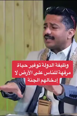 وظيفة الدولة توفير حياة مرفهة للناس على الأرض لا إدخالهم الجنة| #علي_البخيتي 
