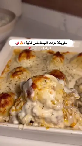 ‎بصل مقطع مربعات صغيره يتشوح بزيت لمن يذبل وثوم مفروم ، صدور دجاج مقطع مربعات تتشوح وغطوا عليها لمن تنشف وبعدين حطوا البهارات ( فلفل اسود ، كاري ، ببريكا ) ومكعب ماجي  وصويا شوي وخلوها تتقلب لمن تتسبك قبل تطفون اضيفوا فلفل رومي يعطي نكهه لذيذه .  ‎هناك اسلقوا بطاطس بماء فقط لمدة ٢٠ دقيقه بقدر الضغط وطلعوه واضيفوا عليها بهارات ( ببريكا ، فلفل اسود ، شوي ملح ) ملعقتين جبن سائل واخلطوها مع بعض وجبن موزريلا  ‎وكورها وصفوها نفس اللي بالصينيه ، الصوص ( ملعقتين جبن سائل ، علبة قشطه ، كريمة طبخ صغيره  ‎اخلطوها مع بعض وفوق الكرات وموزريلاا  وع الفرن من فوق لمن تتحمر ‎#كرات_البطاطس #بطاطس #طبخ #طبخات_سهله #وصفات_سهله  #food  #fyp #fypシ #forupage 