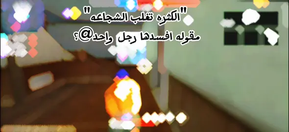 #الكثره_تغلب_الشجاعه_مقوله_افسدت_رجل_واحد #freefire  #حط #لايك #ببلاش  #الشعب_الصيني_ماله_حل😂😂 