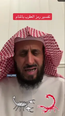 تفسير رمز العقزب بالمنام #اكسبلورexplore #فهد_القرني #فهد_القرني_mary #حسبنا_الله_ونعم_الوكيل #أسد_الرقية_الشرعية_فهد_القرني @فهد القرني @noor  @Mary  @Mary  @Mary 