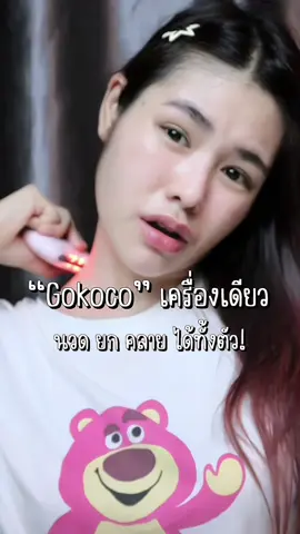 💟อย่างตึง คอ บ่า ไหล่💟 #เครื่องนวดไฟฟ้า #เครื่องนวดหน้า #GOKOCO #กัวซา #กัวซาไฟฟ้า #สินค้าขายดี #นายหน้าtiktokshop #ฟีดดดシ 