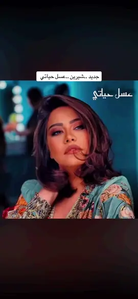 #sherineabdelwahab #explore #tiktok #مشاهير_تيك_توك_مشاهير_العرب #trending #