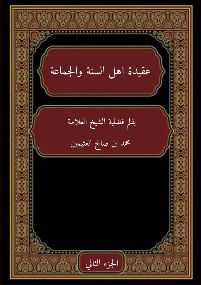 عقيدة اهل السنة والجماعة   #اهل_السنه_والجماعه #عقيدة_أهل_السنة_والجماعة #التوحيد #العقيدة #ابن_عثيمين #ابن_باز #الاسلام #muslim #islam #قرآن #قران_كريم #quran #حديث #احاديث #لا_اله_الا_الله #محمد_رسول_الله 