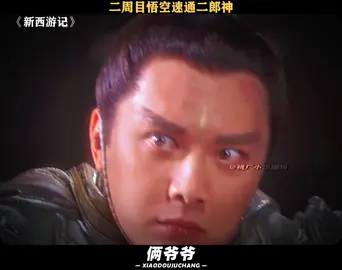 看过剧本的孙悟空速通二郎神 #新西游记 #冯绍峰 #张纪中版西游记 #搞笑 #桃厂夏日轮播台 #推 #推荐 #我要上推荐 #影视 #drama #cdrama #fy #fyp #新西遊記 #foryou #iqiyi