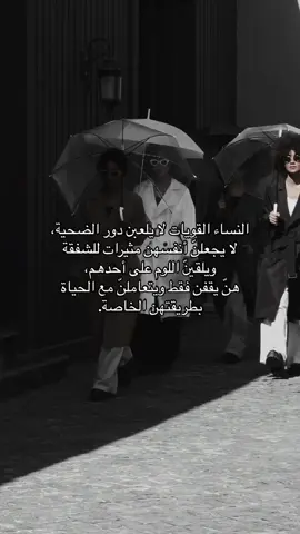 النساء القويات لا يلعبن دور الضحية.