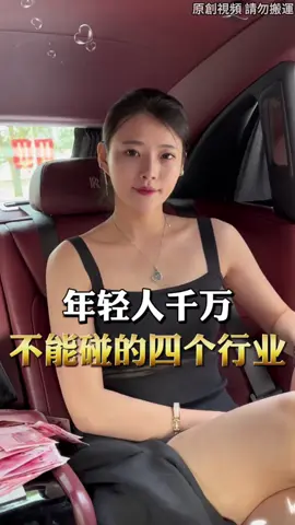 年輕人千萬不能碰的四個行業#TikTok跨境電商 #tiktok跨境電商新趨勢 #找工作 #寶媽 #電商創業 #電商女老闆 #電商教學 