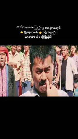 #pzpmovie #fyp #foryou #fyppage #foryoupage #လူမင်း #ဇာတ်ကားကောင်းလေးပါ #မြန်မာဇာတ်ကားကောင်းများ 