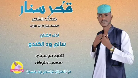 سالم ود الكندو  ق سنار #اكسبلور_اجدع_قلب🧡_وانت_ماري #الغزال_الاسمر_ودحسان 
