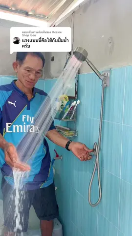 ตอบกลับ @Mcckie Shop Icon ไม่ได้ใช้ปั๊มน้ำจริงๆค่ะ🙏🏻☺️ #ฝักบัวอาบน้ํา #ฝักบัวแรงดันสูง #ฝักบัวอาบน้ําแรงดันสูง #ฝักบัวอาบน้ําทันสมัย #ฝักบัว 