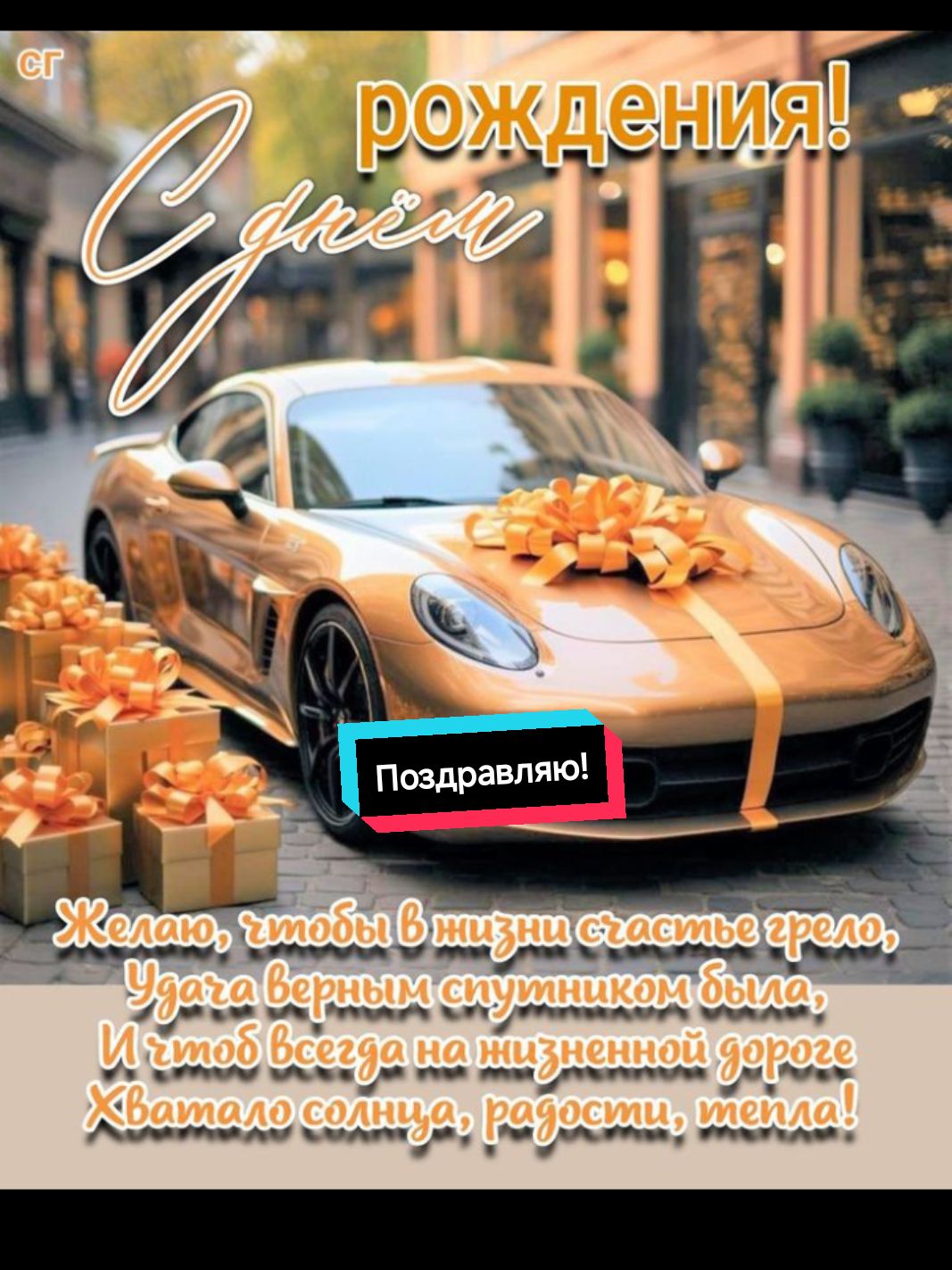 #открытка#подравление#сднемрождения#65летмужчине #счастьядорогой#крепкогоздоровья🥰💯🤗 #радостиуспеховудачи✌️🌹🌹🌹 #исполнениежеланий #всехблаг #благополучия #любвидобра #тикток 