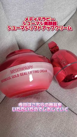 実際使ってみて肌がキュッとしてリフトアップした感じがあった！ たるみ、シワ等の弾力ケアにいいからクビのシワにもやってる😂 【メガ割期間】 8/31(土)17:00~9/12(木)23:59 【メガ割価格】 メガ割価格：8,749 円(税込) 20％OFFクーポン使用価格：6,999 円(税込) SHOP クーポン使用：6,299円(税込) #PR #おすすめ #韓国コスメ #メディテラピー #メガ割おすすめ