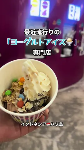 グリークヨーグルトの次はコレ！って騒がれてるヨーグルトアイス🍨バリ島で専門店がどんどん増えてるみたいなので行ってみた🙄🩵いろんなフレーバーのなかから選べるのがいい🫶🏻そしてセルフスタイルなのがいい🫶🏻 _ #baliindonesia #bali #yogurtrepublic #yogurtrepublikbali #バリ島旅行 #バリ島 #バリ島カフェ#バリ島グルメ#バリ島朝ごはん#ヨーグルトアイス#フローズンヨーグルト#韓国ヨーグルト #クタグルメ#レギャン通り #流行#ヨーグルトスイーツ#海外女子旅 #おすすめ 