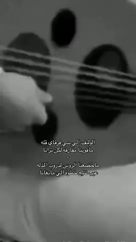 ماخضعنا الروس لدروب المذله عيب نتبع خطوة الي مابغانا ✋🏻#fyp #CapCut #fyppppppppppppppppppppppp #الشعب_الصيني_ماله_حل😂😂 #قحطان #يام #الدواسر #مالي_خلق_احط_هاشتاقات #فلاح_المسردي #البل #نجران 