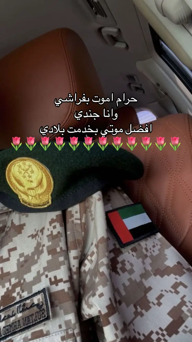 حرام اموت بفراشي وانا جندي🎖️