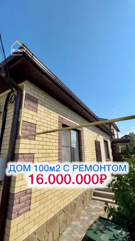 Все цены и планировки удобнее смотреть в моём телеграмм канале: «Руслан Рунов» 📍хутор Ленина 🏠 Дом 100 м2 (3 спальни, кухня-гостиная, санузел раздельный) + терраса ✅Участок 4 сотки, ДНТ ✅Газ подключен ✅Электричество 15 кВт  ✅Центральная вода ✅Септик ✅С ремонтом и техникой Чтобы получить актуальную информацию по домам от застройщиков или записаться на просмотр звоните по телефону: +7(967)656-44-44 А цены и планировки смотрите в моём телеграмм канале: «Руслан Рунов” #недвижимостькраснодар #купитьдомвкраснодаре #агентпонедвижимости #переездвкраснодар #риелторкраснодар #домавкраснодаре #домкраснодар #недвижимость #русланрунов #домнаюге #руслан #рунов #дом 